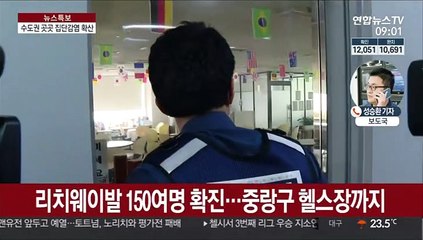 수도권 집단감염 확산…리치웨이발 150여명