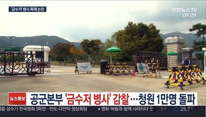 공군본부 '금수저 병사' 감찰…청원 1만명 돌파