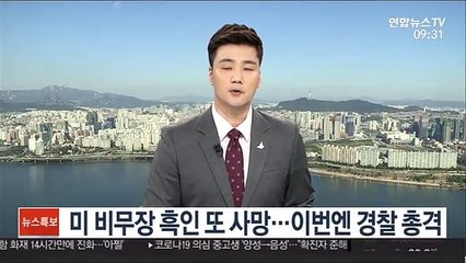 미 비무장 흑인 또 사망…이번엔 경찰 총격
