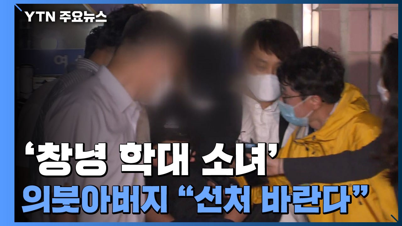 '창녕 학대 소녀' 의붓아버지 "선처 바란다"...오늘 영장 신청 / YTN