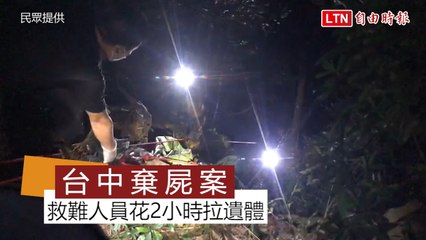 台中殺人棄屍案 近30名救難人員花2小時拉遺體 過程艱辛