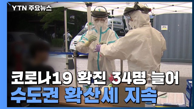 코로나19 확진 34명 늘어...수도권 확산세 지속 / YTN