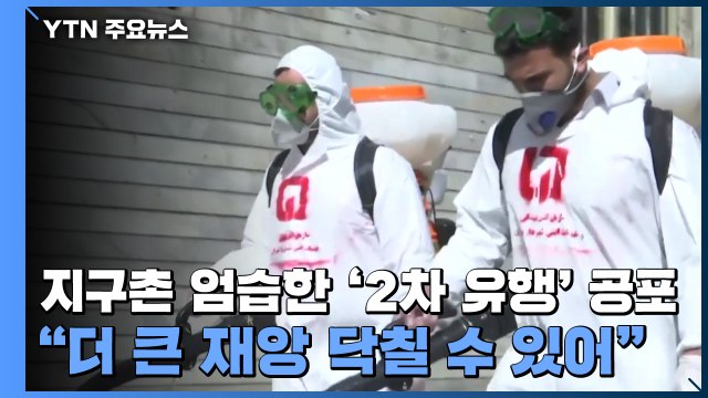 전세계 봉쇄 조치 완화 속 코로나19 '2차 유행' 공포 / YTN
