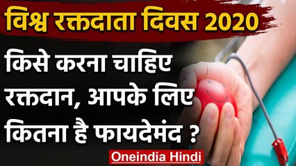 World Blood Donor Day 2020: किसे और क्यों करना चाहिए Blood donation ? जानिए | वनइंडिया हिंदी