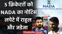 KL Rahul to Ravindra Jadeja, 5 Indian cricketers issued notices by NADA | वनइंडिया हिंदी
