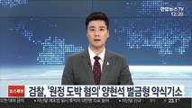 검찰, '원정 도박 혐의' 양현석 벌금형 약식기소