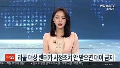 리콜 대상 렌터카 시정조치 안 받으면 대여 금지