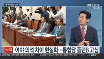 [뉴스특보] 여야 원구성 협상 평행선…국회 파행 기로