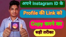 How to copy instagram account link , Instagram account ka link kaise share kare , how to copy instagram profile URL