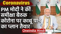 Covid-19 News : Coronavirus संकट पर PM Modi की अहम बैठक,मंत्रियों के साथ की समीक्षा | वनइंडिया हिंदी