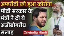 Shahid Afridi को Corona, मोदी सरकार के मंत्री Pratap Sarangi ने दी अजीबोगरीब सलाह | वनइंडिया हिंदी