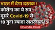 Coronavirus पर बड़ा खुलासा,कोरोना का ये रूप दूसरे Covid-19 से 10 गुना ज्यादा खतरनाक !|वनइंडिया हिंदी