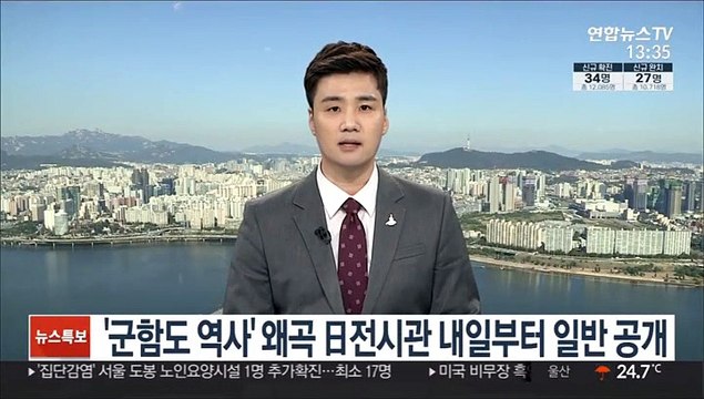 '군함도 역사' 왜곡 日전시관 내일부터 일반 공개