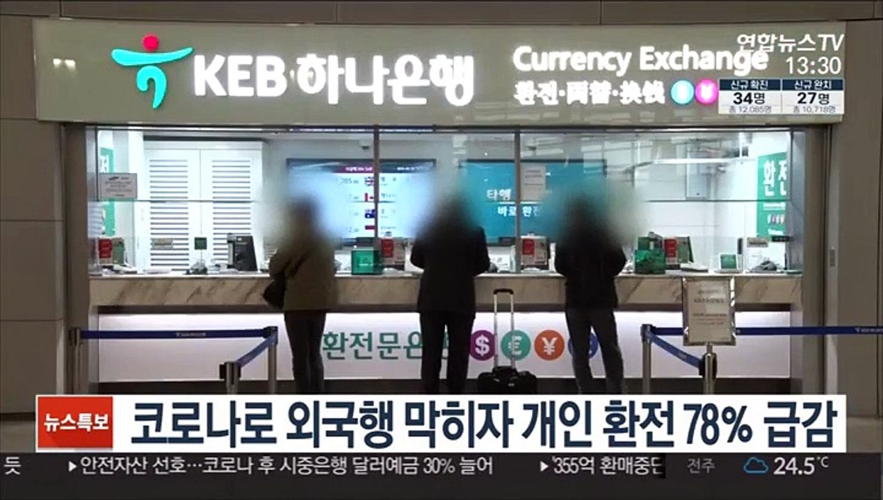 코로나로 외국행 막히자 개인 환전 78％ 급감