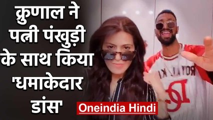 Krunal Pandya & Wife Pankhuri hilarious Dance on TikTok Video during Lockdown | वनइंडिया हिंदी