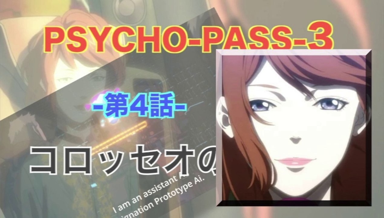 Psycho Pass 3 サイコパス 3 第4話 コロッセオの政争 Hd 動画 Dailymotion