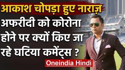 Aakash Chopra gets angry overpost saying coronavirus a punishment for Shahid Afridi | वनइंडिया हिंदी