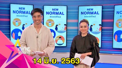 รายการไนน์เอ็นเตอร์เทน  14 มิ.ย. 2563