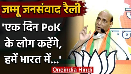 Jammu Jansamvad Rally में Rajnath ने PoK पर ये बात बोलकर Pakistan को डरा दिया | वनइंडिया हिंदी