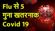 Coronavirus जानिए फ्लू से पांच गुना खतरनाक क्यों है Covid 19