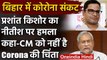 Coronavirus : Bihar CM Nitish Kumar पर Prashant Kishor का निशाना,कही ये बात | वनइंडिया हिंदी