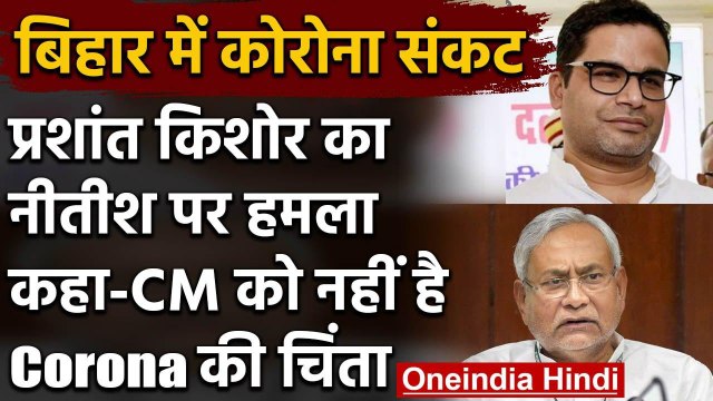 Coronavirus : Bihar CM Nitish Kumar पर Prashant Kishor का निशाना,कही ये बात | वनइंडिया हिंदी