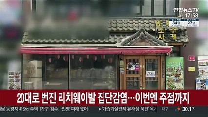 20대로 번진 리치웨이발 집단감염…이번엔 주점까지