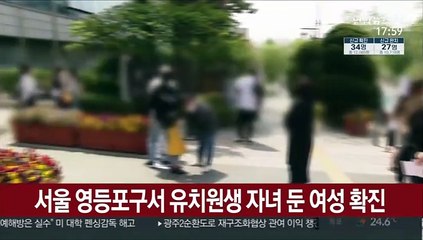 서울 영등포구서 유치원생 자녀 둔 여성 확진