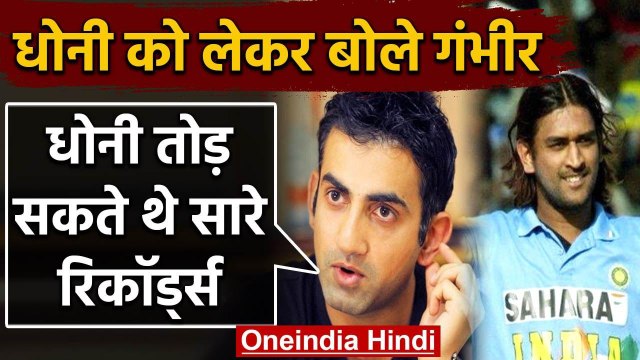 MS Dhoni could have broken many records batting at no.3 says Gautam Gambhir | वनइंडिया हिंदी