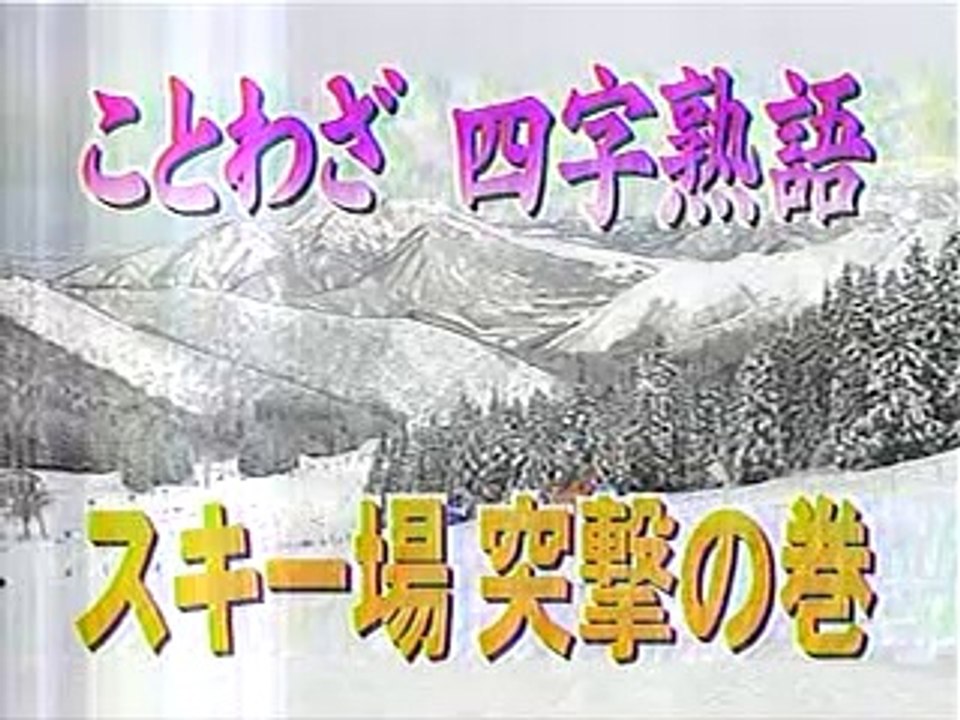 やってトライ　ことわざ・四文字熟語編　○は身を助ける／○すれば影／○末転倒　2005/01/30