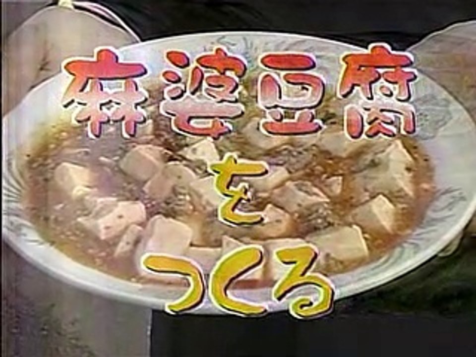 やってトライ　麻婆豆腐をつくる　有楽町慶楽＝ク・デンジュン　2005/06/12