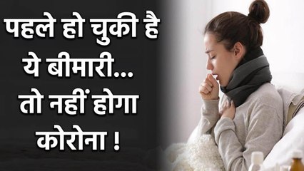 Coronavirus : ध्यान दें..अगर पहले हो चुकी है ये बीमारी,तो नहीं होगा कोरोना !| Bolsky
