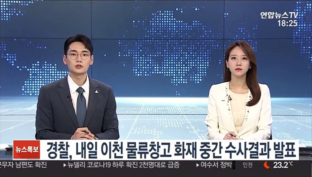 경찰, 내일 이천 물류창고 화재 중간 수사결과 발표