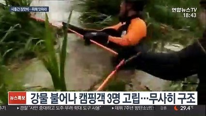사흘 장맛비에 캠핑객 3명 고립…농경지 수백㏊ 침수
