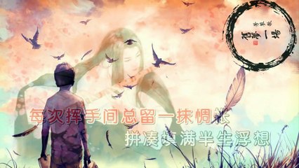 旧梦一场 by 芳蓼歌