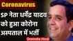 Coronavirus in Uttar Pradesh: Samajwadi Party के नेता Dharmendra Yadav पॉजिटिव | वनइंडिया हिंदी