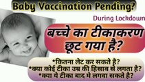 Baby vaccine, baby vaccination, बच्चे का टीकाकरण, baby vaccination  pending, बच्चे का टीका छूट गया है तो क्या करें, delay baby vaccination, बच्चों के टिके को कितना लेट  कर  सकते है,बेबी वैक्सीन पेंडिंग, बेबी इंजेक्शन, injection baby delay, vaccination