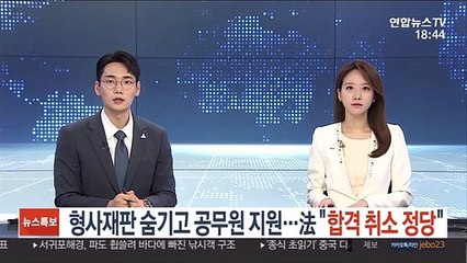 형사재판 숨기고 靑공무원 지원…法 "합격 취소 정당"