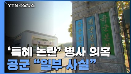 공군, '특혜 논란' 병사 의혹 "일부 사실"...대대장 '갑질' 청원도 / YTN