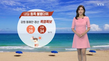 [날씨] 내일 동쪽 불볕더위...강원 동해안·경산 폭염특보 / YTN