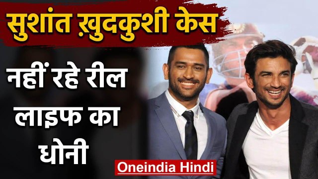 MS Dhoni actor Sushant Singh Rajput commits suicide at his Bandra home in Mumbai | वनइंडिया हिंदी
