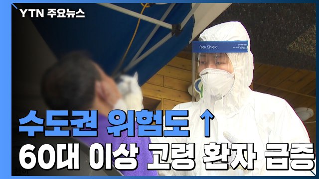 수도권 위험도 ↑...60대 이상 고령 환자도 급증 / YTN