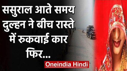 Rajasthan में विदा होकर लौट रही दुल्हन ने बीच रास्ते में रुकवाई कार, और फिर हुआ ये | वनइंडिया हिंदी