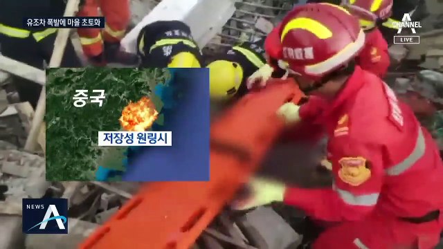 中 저장성 유조차 폭발…최소 19명 사망·170명 부상