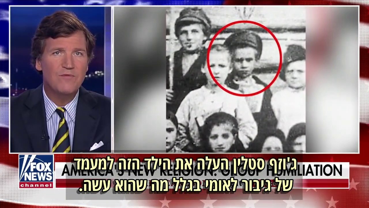 טאקר קרלסון - המהפכה התרבותית הגיעה לאמריקה