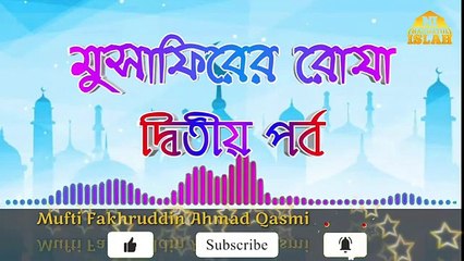 মুসাফিরের রোযা দ্বিতীয় পর্ব । মুফতী ফখরুদ্দীন আহমাদ সাহেব ক্বাসেমী ।