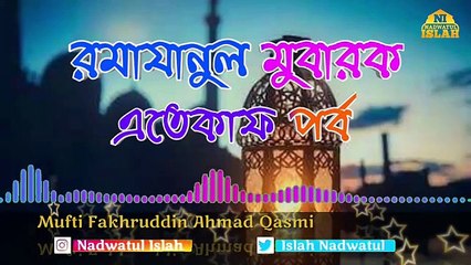 রমাযানুল মুবারক এতেকাফ পর্ব । মুফতী ফখরুদ্দীন আহমাদ সাহেব ক্বাসেমী দাঃ বাঃ ।