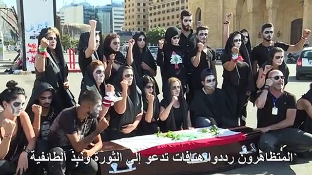 مأتم رمزي في بيروت لشعب تصرّ الطبقة السياسية على دفنه