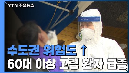 수도권 위험도 ↑...60대 이상 고령 환자도 급증 / YTN