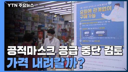 다음 달부터 공적마스크 공급 중단 검토...가격 내려갈까? / YTN